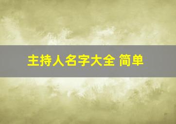 主持人名字大全 简单